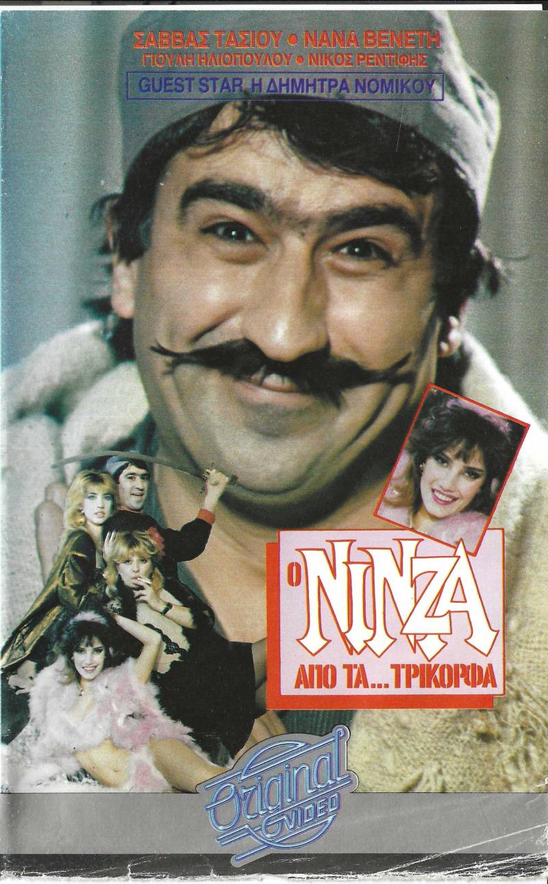 Front cover of Film Ο νίνζα από τα...Τρίκορφα VHS tape